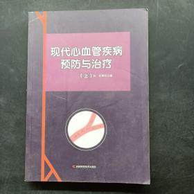 现代心血管疾病预防与治疗