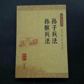 中华经典藏书孙子兵法孙滨兵法