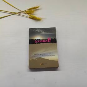 在天边撒点野