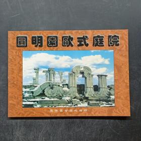 圆明园欧式庭院