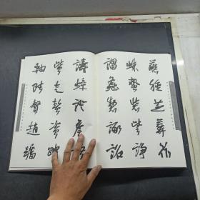 常用行草字汇（作者李荣海签名本）