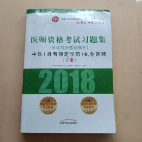 2018医师资格考试习题集（医学综合笔试部分）：中医（具有规定学历）执业医师（套装上中下册）