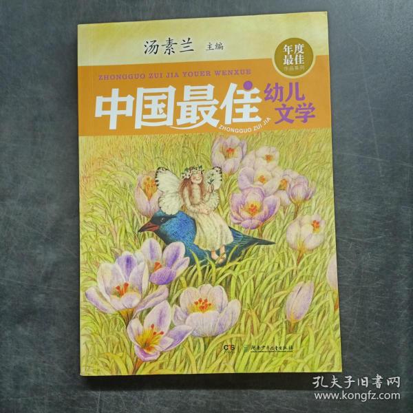 年度最佳作品系列:中国最佳幼儿文学