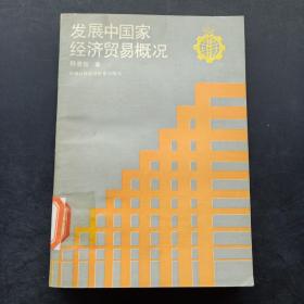 发展中国家经济贸易概况