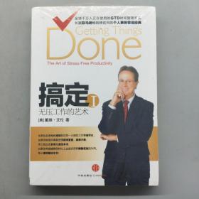 搞定：无压工作的艺术