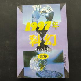 1997年美国最佳科幻小说集