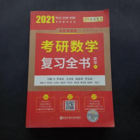 2023李永乐考研数学系列数学复习全书 提高篇+强化通关330题+历年真题全精解析·提高篇（数学一）