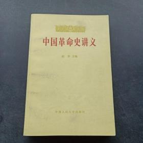 中国革命史讲义（下册）