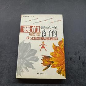 我们是这样教育孩子的