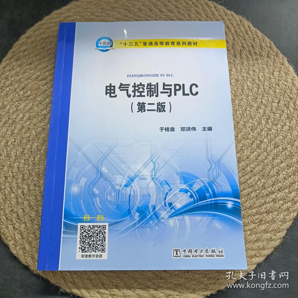 “十三五”普通高等教育规划教材电气控制与PLC(第二版)