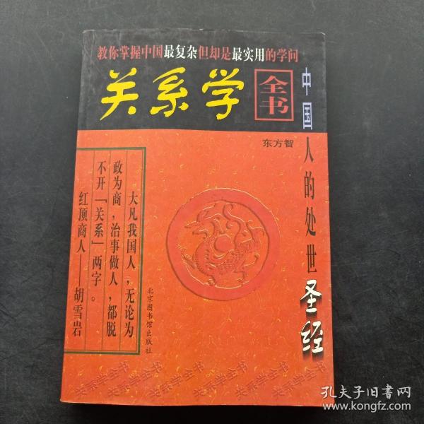 关系学全书