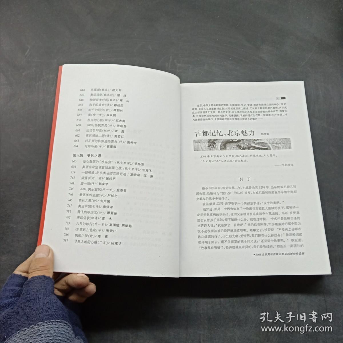 奥林匹克的中国盛典:2008北京奥运作家大型采风活动作品展 （下）