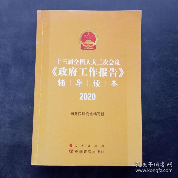 十三届全国人大三次会议《政府工作报告》辅导读本（2020年6月）