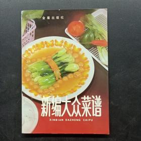 新编大众菜谱（第三版）