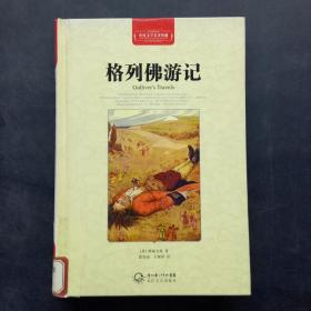 世界文学名著典藏格列佛游记
