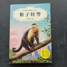 中外动物小说精品（升级版）：猴子特警