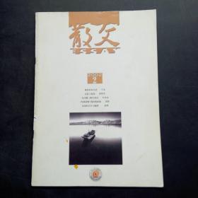 散文2002年 第2期