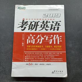 新东方 (2019)考研英语高分写作