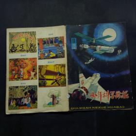 《科学画报》杂志 1979年第11期