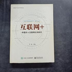 互联网+：中国步入互联网红利时代