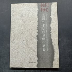 以心接物 : 全国艺术院校导师作品集