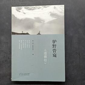 驴野管窥《道德经》