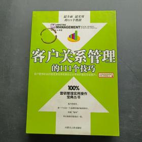 客户关系管理的111个技巧