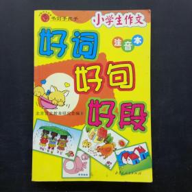 小学生作文 好词好句好段 注音版（书剑手把手）