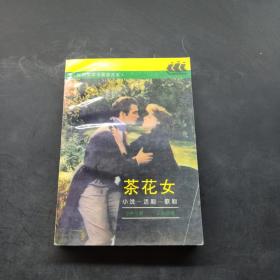 茶花女：小说、话剧、歌剧