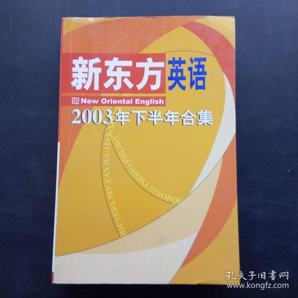 新东方英语 2003年下半年合集 下