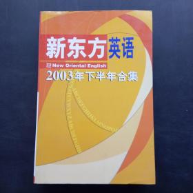 新东方英语 2003年下半年合集 下