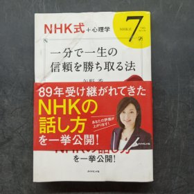 一分で一生の信赖を胜ち取る法（用一分钟赢得一生信赖的方法）