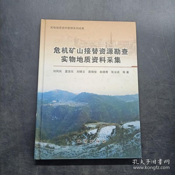 危机矿山接替资源勘查实物地质资料采集