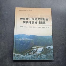 危机矿山接替资源勘查实物地质资料采集