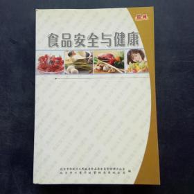 食品安全与健康