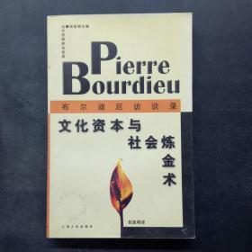文化资本与社会炼金术 布尔迪厄访谈录