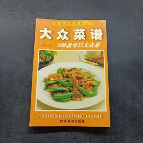 家庭四季美食丛书——大众菜谱