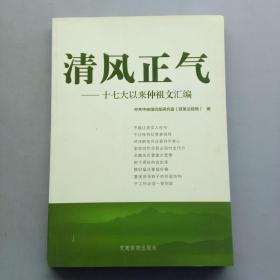 清风正气：十七大以来仲祖文汇编