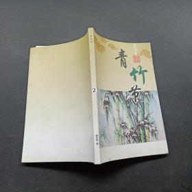 青竹节