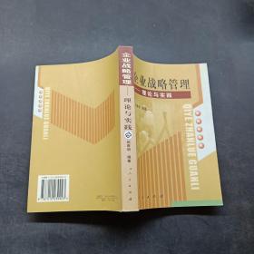 企业战略管理——理论与实践