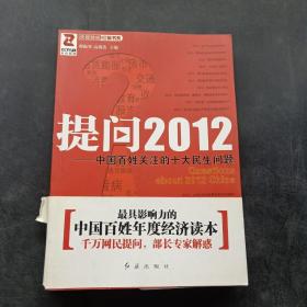 提问2012：中国百姓关注的十大民生问题