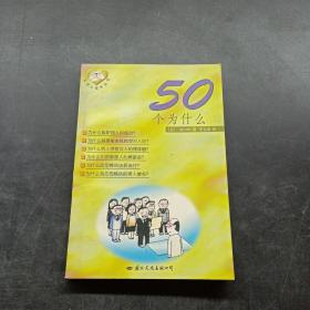 实用心理学丛书  50个为什么