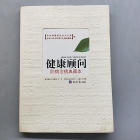 健康顾问：防病治病典藏本