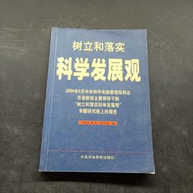 树立和落实科学发展观