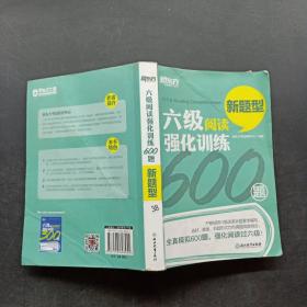 新东方 六级阅读强化训练600题