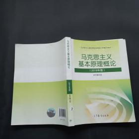 马克思主义基本原理概论（2018年版）