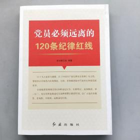 党员必须远离的120条纪律红线