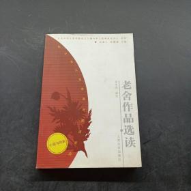 高中语文选修课程资源系列：老舍作品选读