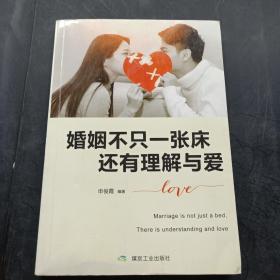 婚姻不只一张床，还有理解与爱