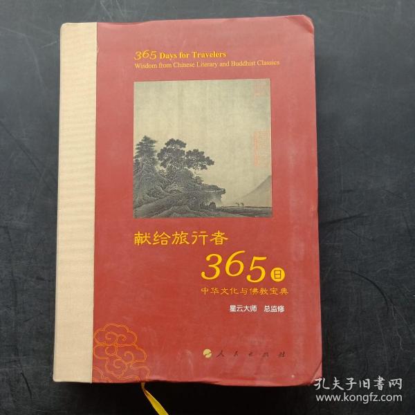 星云大师献给旅行者365日